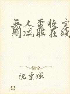 无人查收完整未删减版在线播放