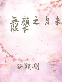 无颜之月未删减版本