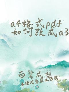 a4格式pdf如何改成a3格式