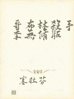 哥布林杀手第二季无修版