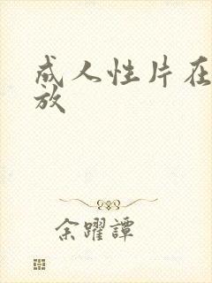 成人性片在线播放