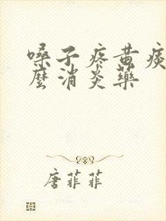 嗓子疼黄痰吃什么消炎药