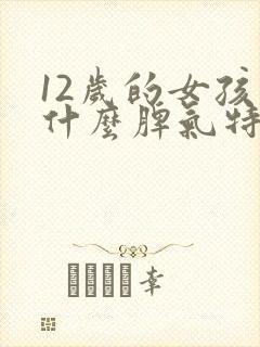 12岁的女孩为什么脾气特别暴