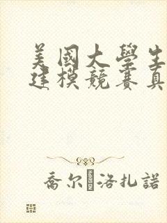 美国大学生数学建模竞赛真题