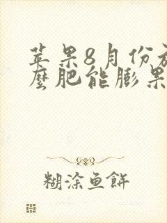 苹果8月份施什么肥能膨果