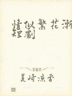 情似繁花渐落 短剧