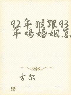 92年猴跟93年鸡婚姻怎么样