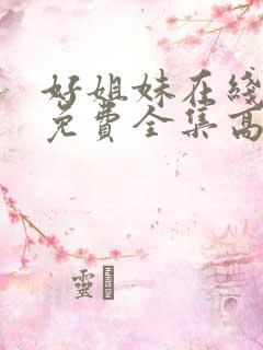 好姐妹在线观看免费全集高清完整版