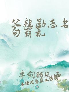 父亲励志名言短句霸气