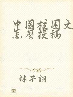 中国校园文学网怎么投稿