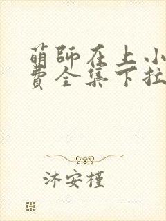 萌师在上小说免费全集下拉式