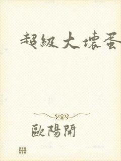 超级大坏蛋下载