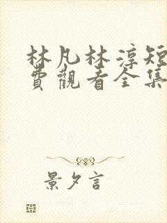 林凡林淳短剧免费观看全集
