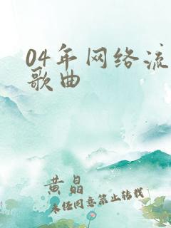 04年网络流行歌曲