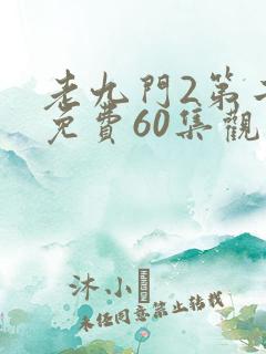 老九门2第二部免费60集观看剧情