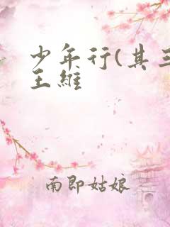 少年行(其三)王维