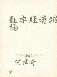数字经济杂志投稿