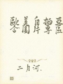 欧美自拍亚洲综合图片专区