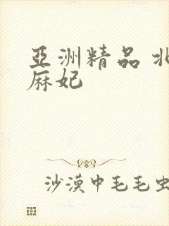 亚洲精品 北条麻妃