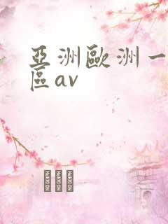 亚洲欧洲一区二区av