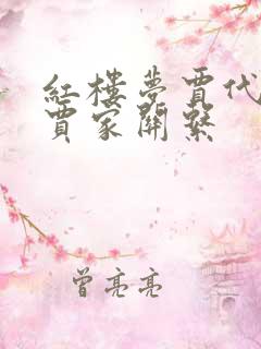 红楼梦贾代儒和贾家关系