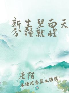 新生儿白天睡几分钟就醒