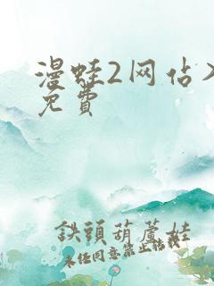 漫蛙2网站入口免费