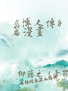 《博人传》青年篇漫画