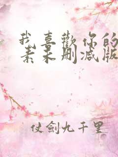 我喜欢你的信息素未删减版