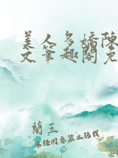 美人多娇陈阳全文笔趣阁免费阅读