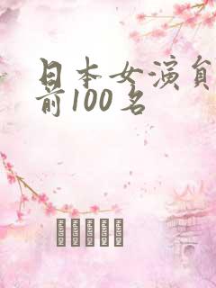 日本女演员排名前100名