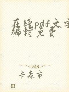 在线pdf文字编辑免费