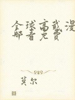 全球高武漫画在哪看免费