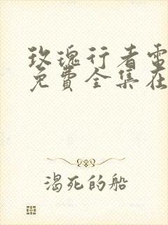 玫瑰行者电视剧免费全集在线观看