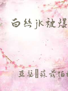 白丝jk被爆操