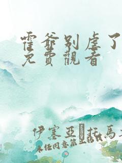 霍爷别虐了短剧免费观看