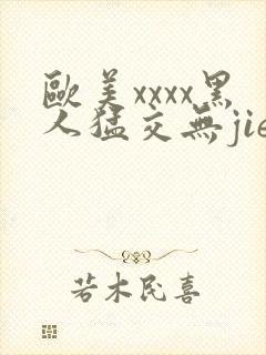 欧美xxxx黑人猛交无jie