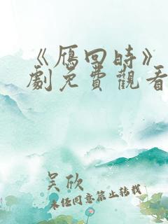 《雁回时》电视剧免费观看完整版
