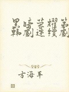 黑暗荣耀第二季韩剧连续剧完整版