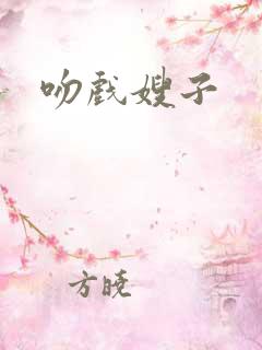 吻戏嫂子