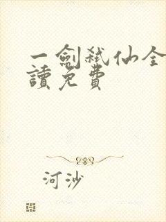 一剑弑仙全文阅读免费