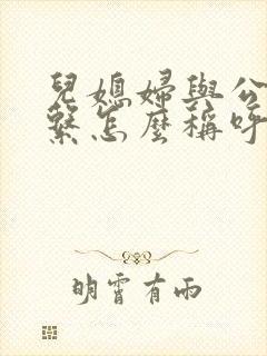 儿媳妇与公公关系怎么称呼