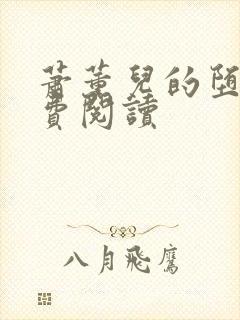 萧薰儿的堕落免费阅读
