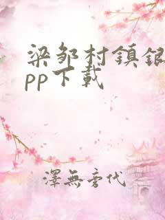 梁邹村镇银行app下载