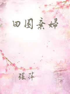 田园弃妇