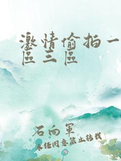 激情偷拍一区二区三区
