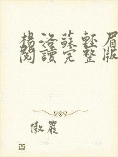 杨洛苏轻眉免费阅读完整版