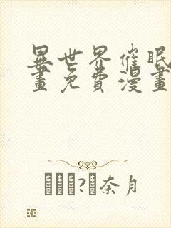 异世界催眠王漫画免费漫画页面在哪看