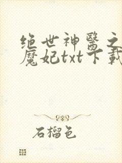 绝世神医之逆天魔妃txt下载全本