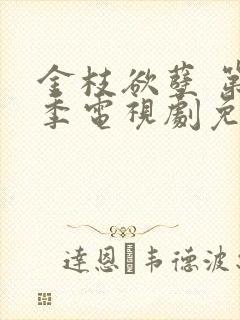 金枝欲孽 第2季电视剧免费观看全集